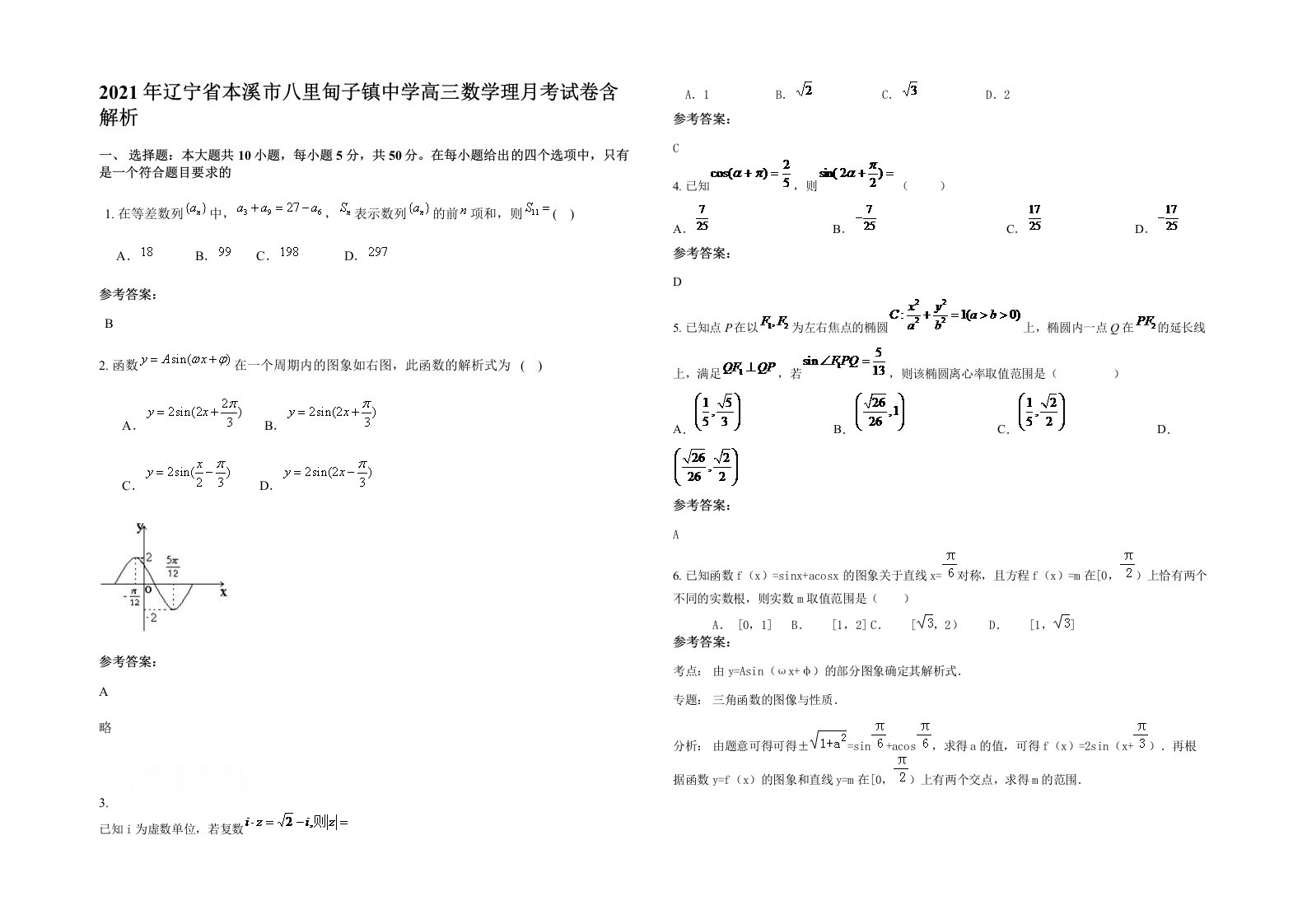 2021年辽宁省本溪市八里甸子镇中学高三数学理月考试卷含解析