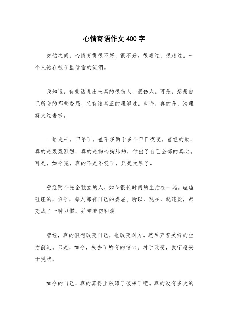 心情寄语作文400字