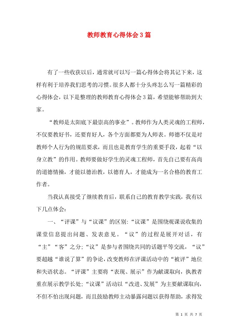 教师教育心得体会3篇（一）