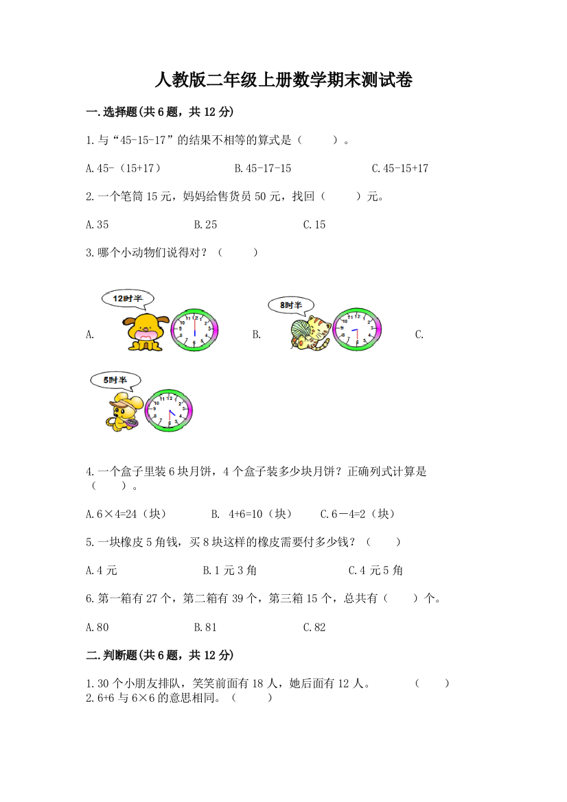 人教版二年级上册数学期末测试卷及参考答案【轻巧夺冠】