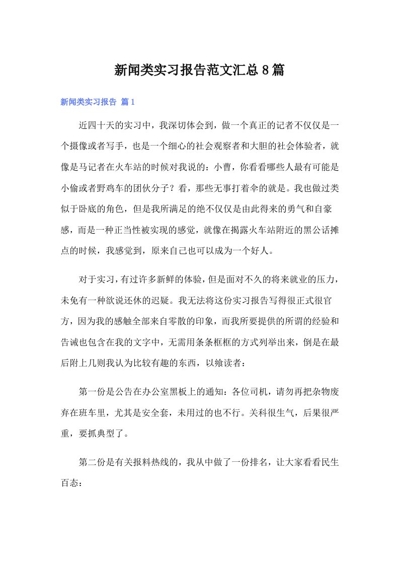 新闻类实习报告范文汇总8篇