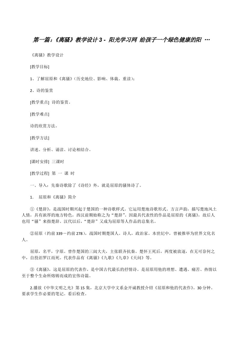 《离骚》教学设计3-阳光学习网给孩子一个绿色健康的阳…范文合集[修改版]