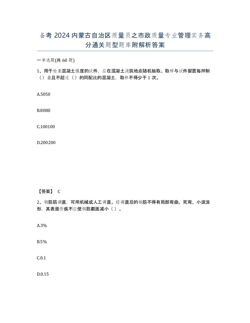 备考2024内蒙古自治区质量员之市政质量专业管理实务高分通关题型题库附解析答案