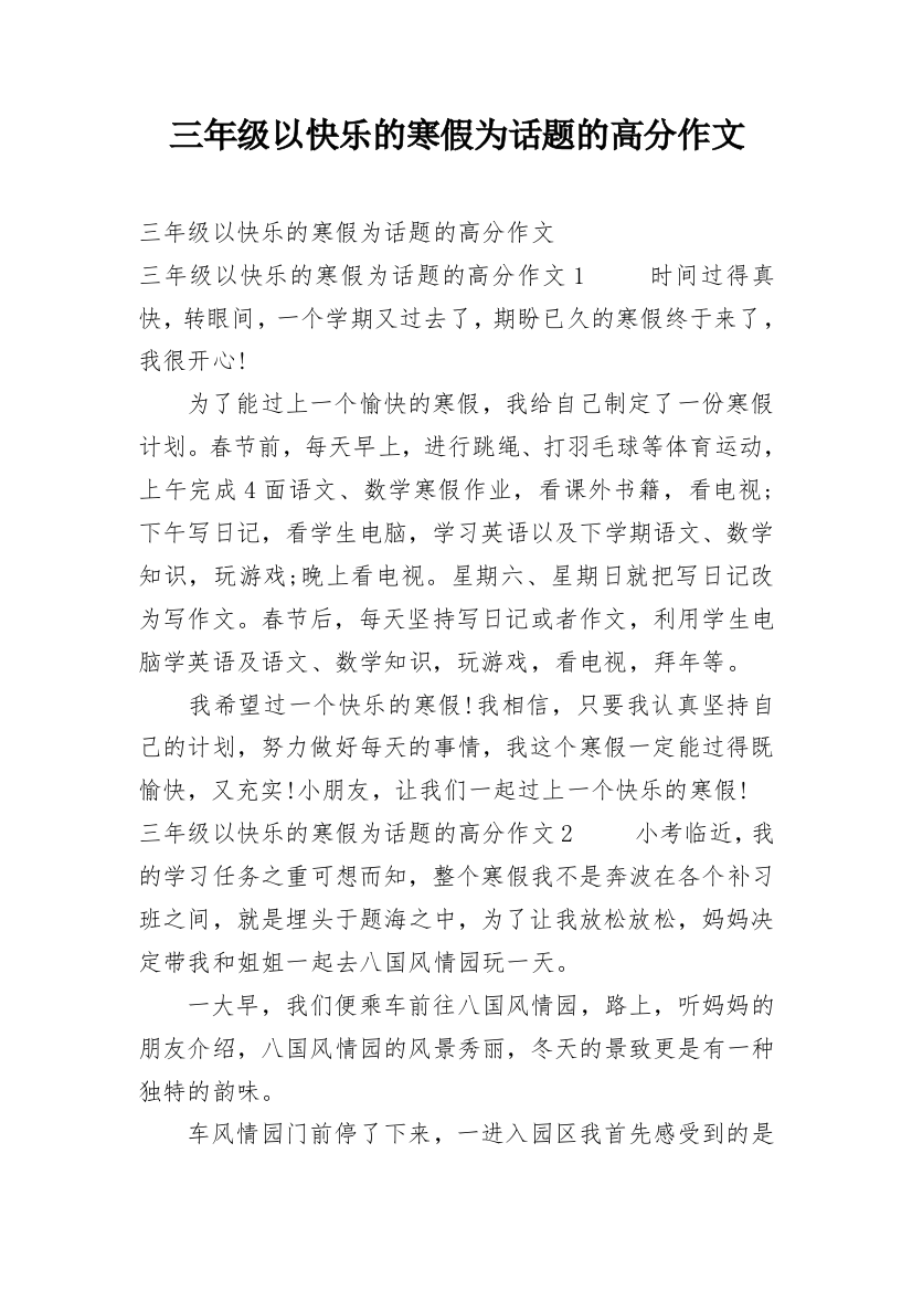 三年级以快乐的寒假为话题的高分作文