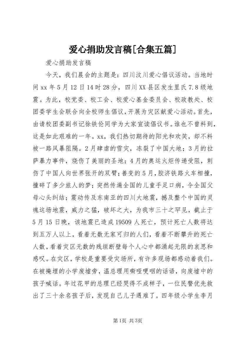 爱心捐助发言稿[合集五篇]