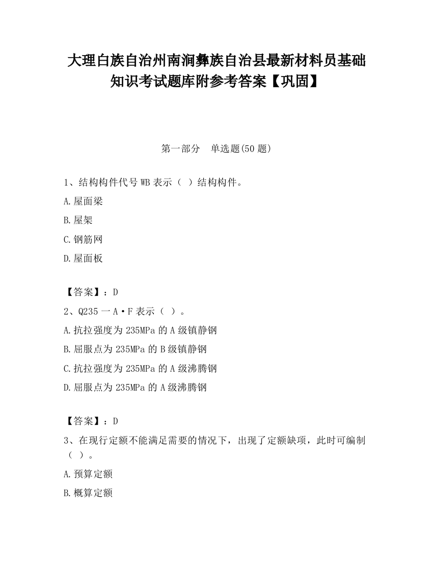 大理白族自治州南涧彝族自治县最新材料员基础知识考试题库附参考答案【巩固】