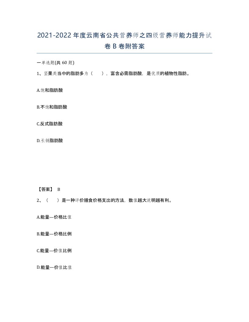 2021-2022年度云南省公共营养师之四级营养师能力提升试卷B卷附答案