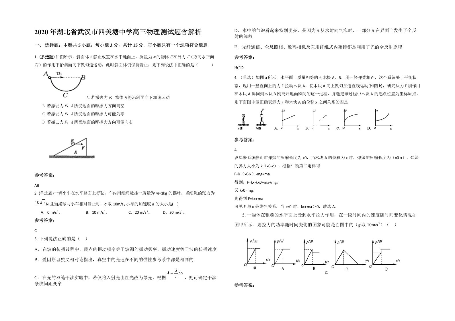 2020年湖北省武汉市四美塘中学高三物理测试题含解析