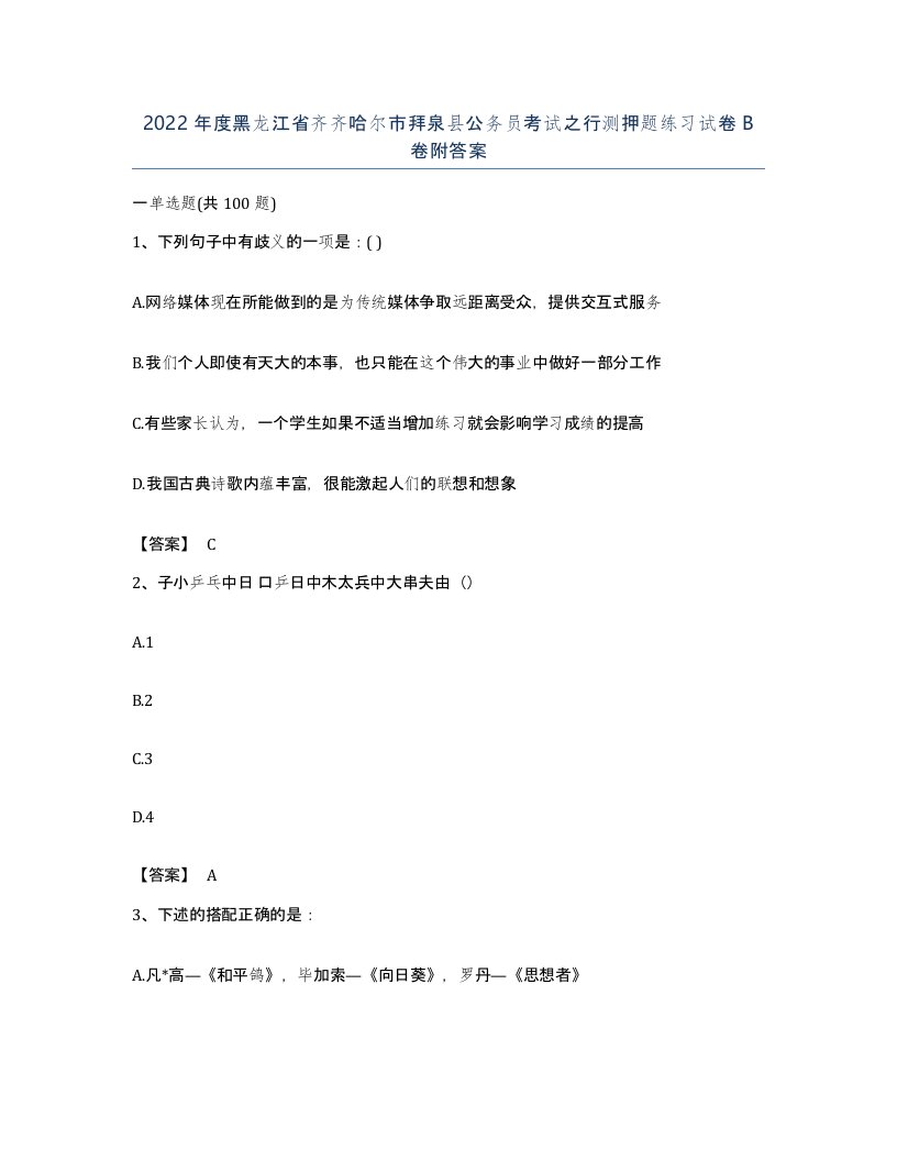 2022年度黑龙江省齐齐哈尔市拜泉县公务员考试之行测押题练习试卷B卷附答案