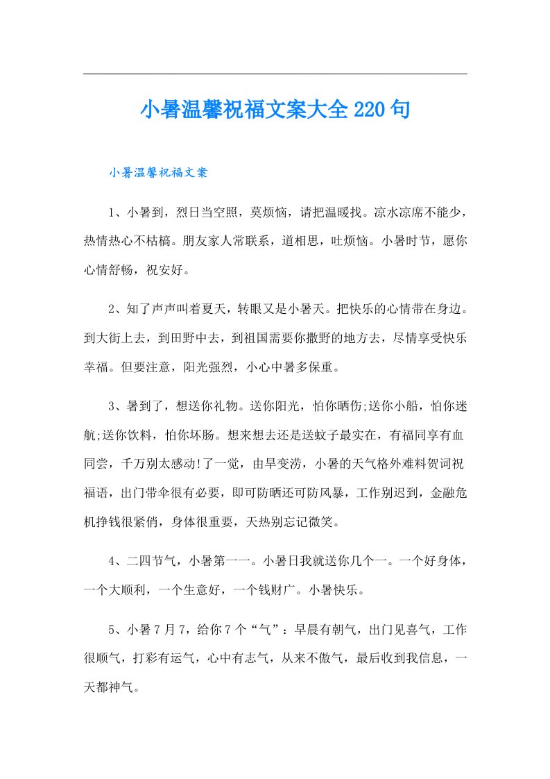 小暑温馨祝福文案大全220句