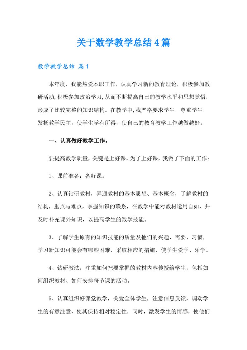 关于数学教学总结4篇