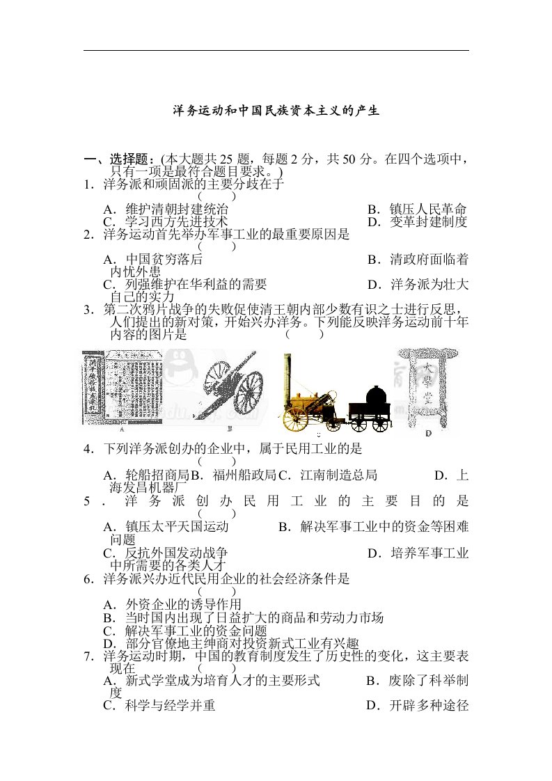 八年级历史洋务运动和中国民族资本主义的产生练习题.doc