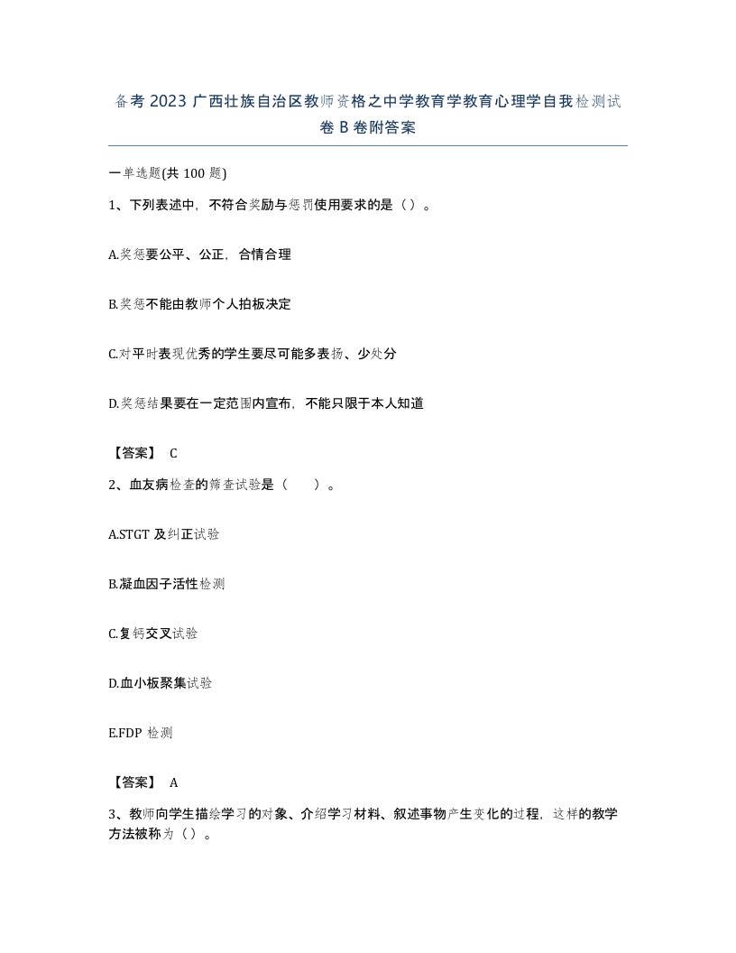 备考2023广西壮族自治区教师资格之中学教育学教育心理学自我检测试卷B卷附答案