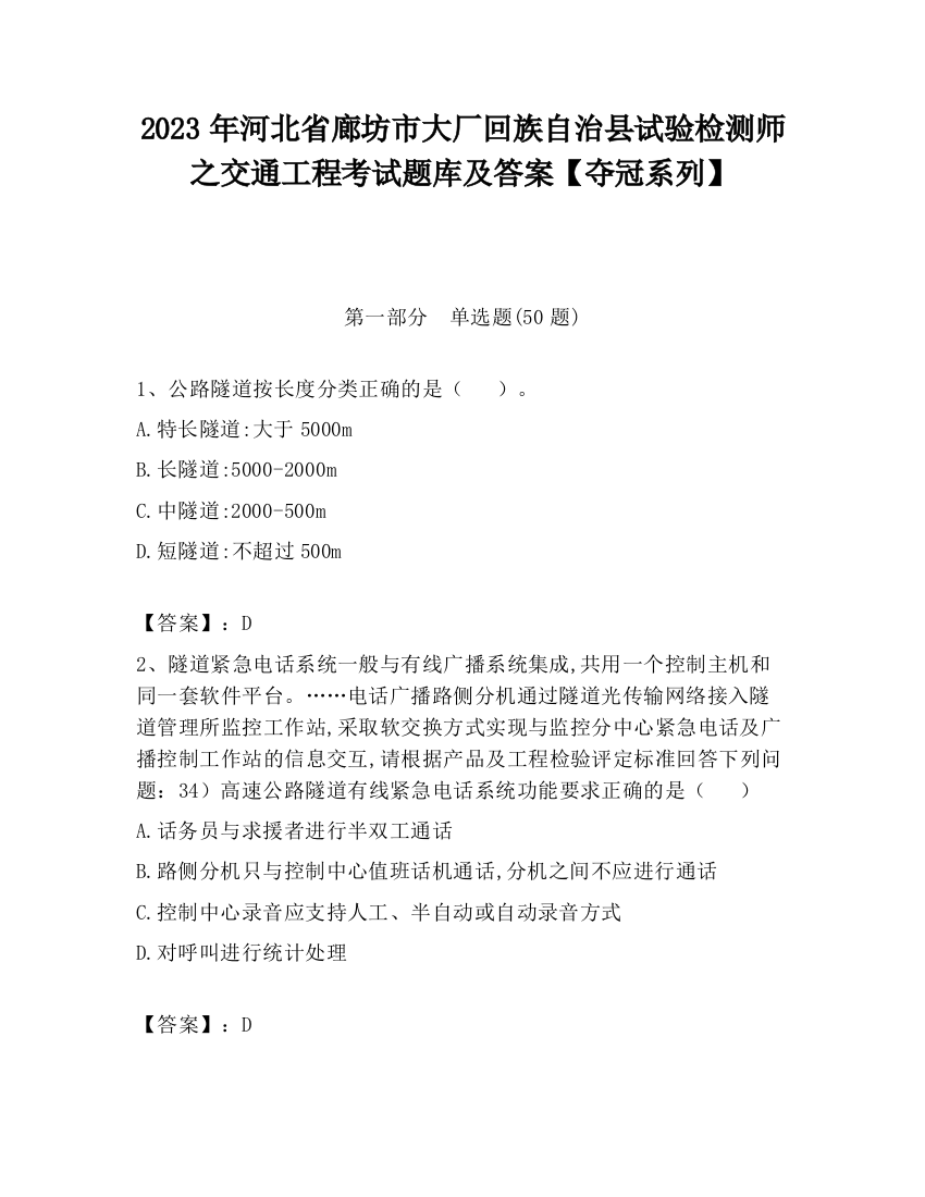 2023年河北省廊坊市大厂回族自治县试验检测师之交通工程考试题库及答案【夺冠系列】