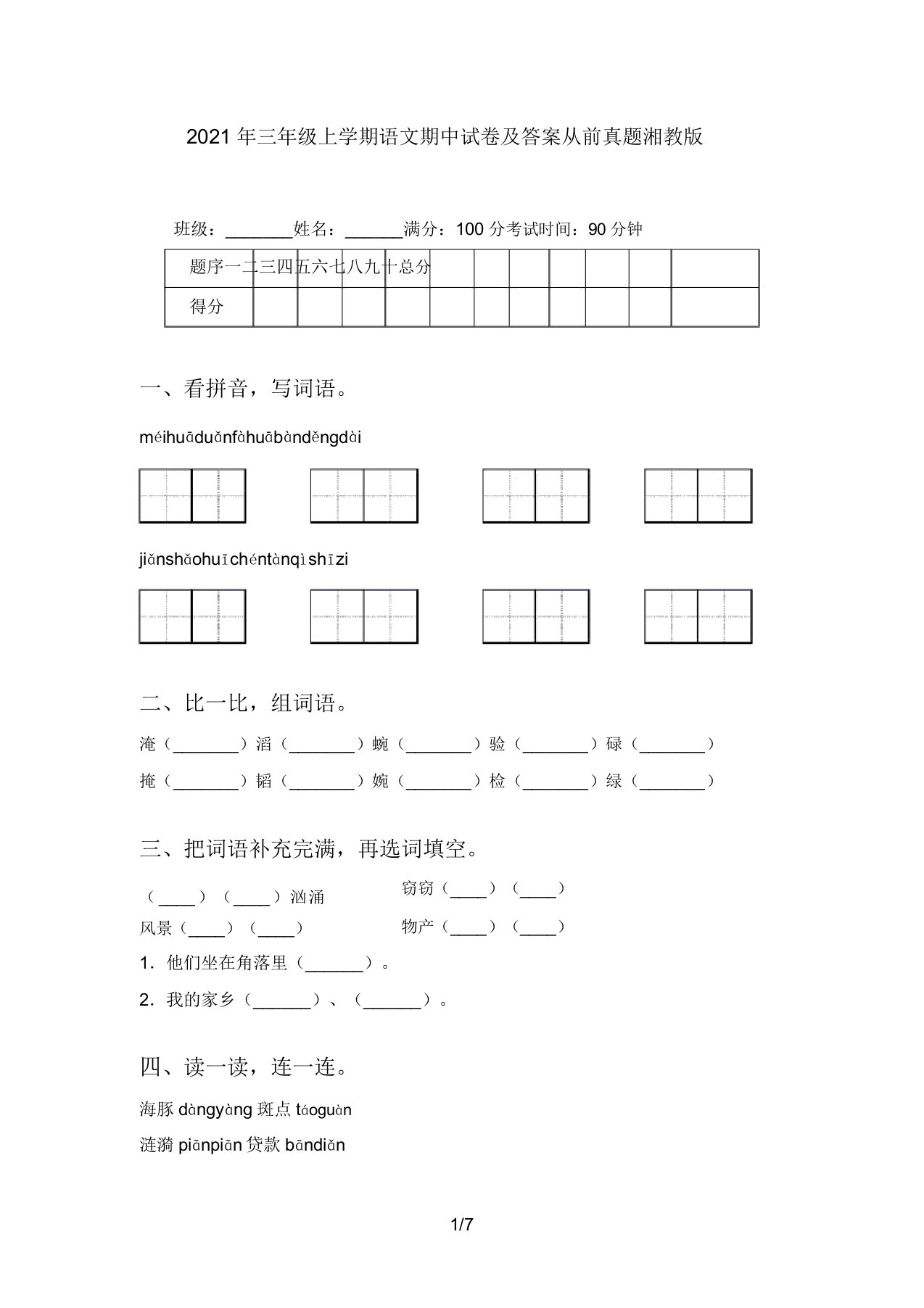 2021年三年级上学期语文期中试卷及答案往年真题湘教版