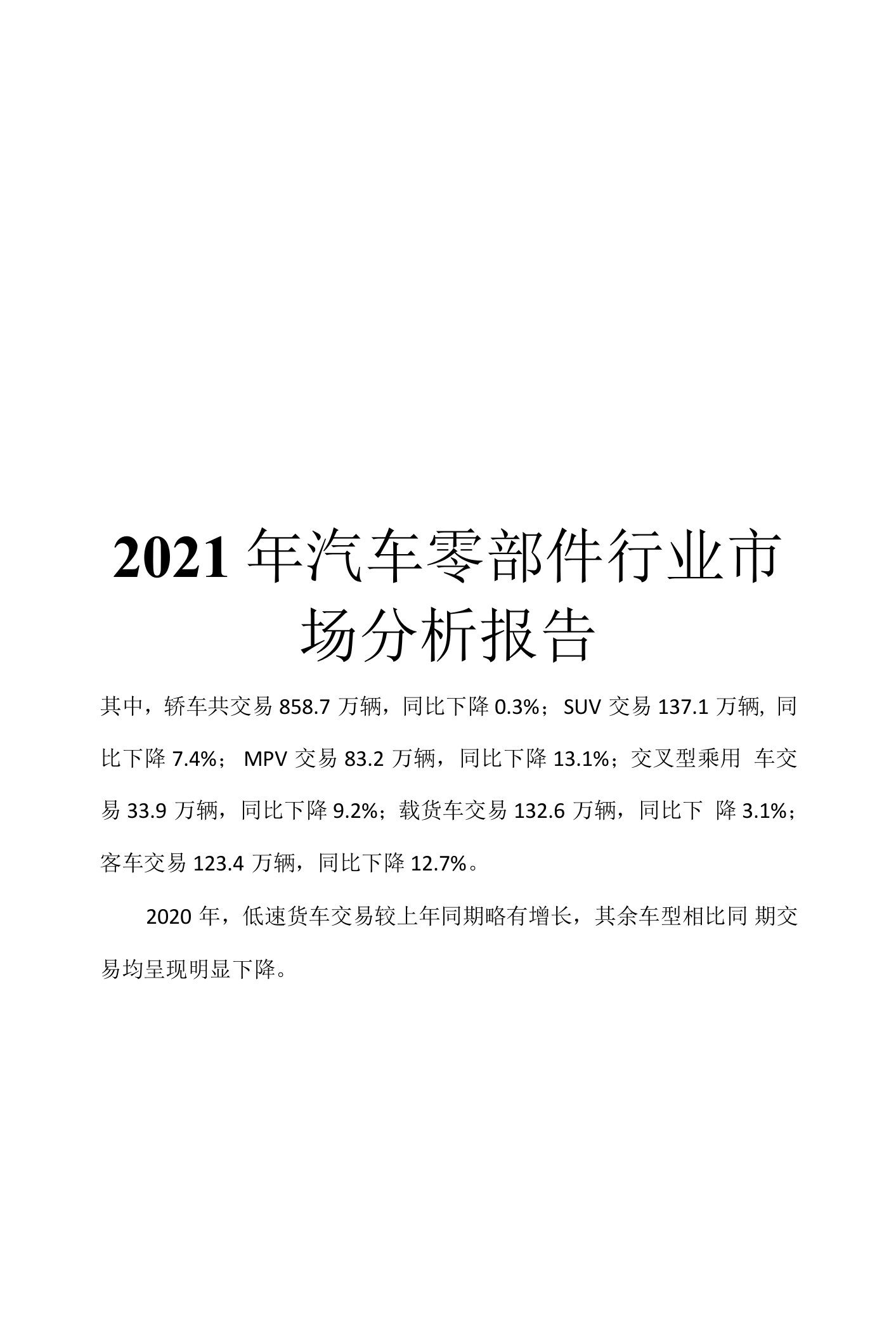 2021年汽车零部件行业市场分析报告