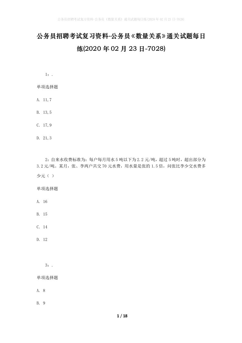 公务员招聘考试复习资料-公务员数量关系通关试题每日练2020年02月23日-7028