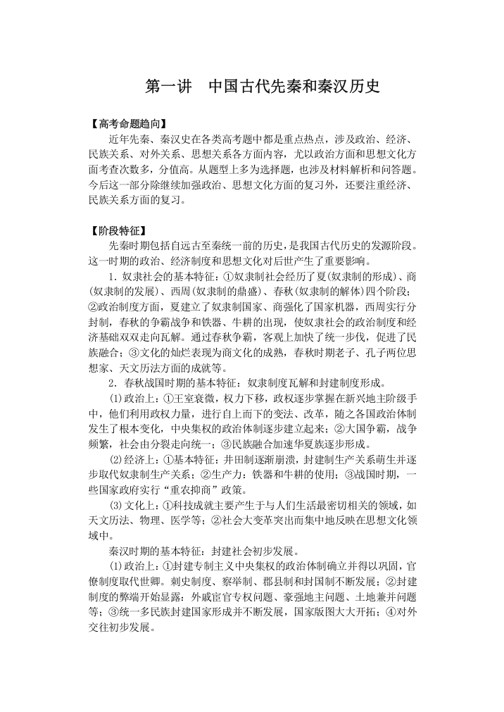 历史专题讲座：中国古代先秦和秦汉历史