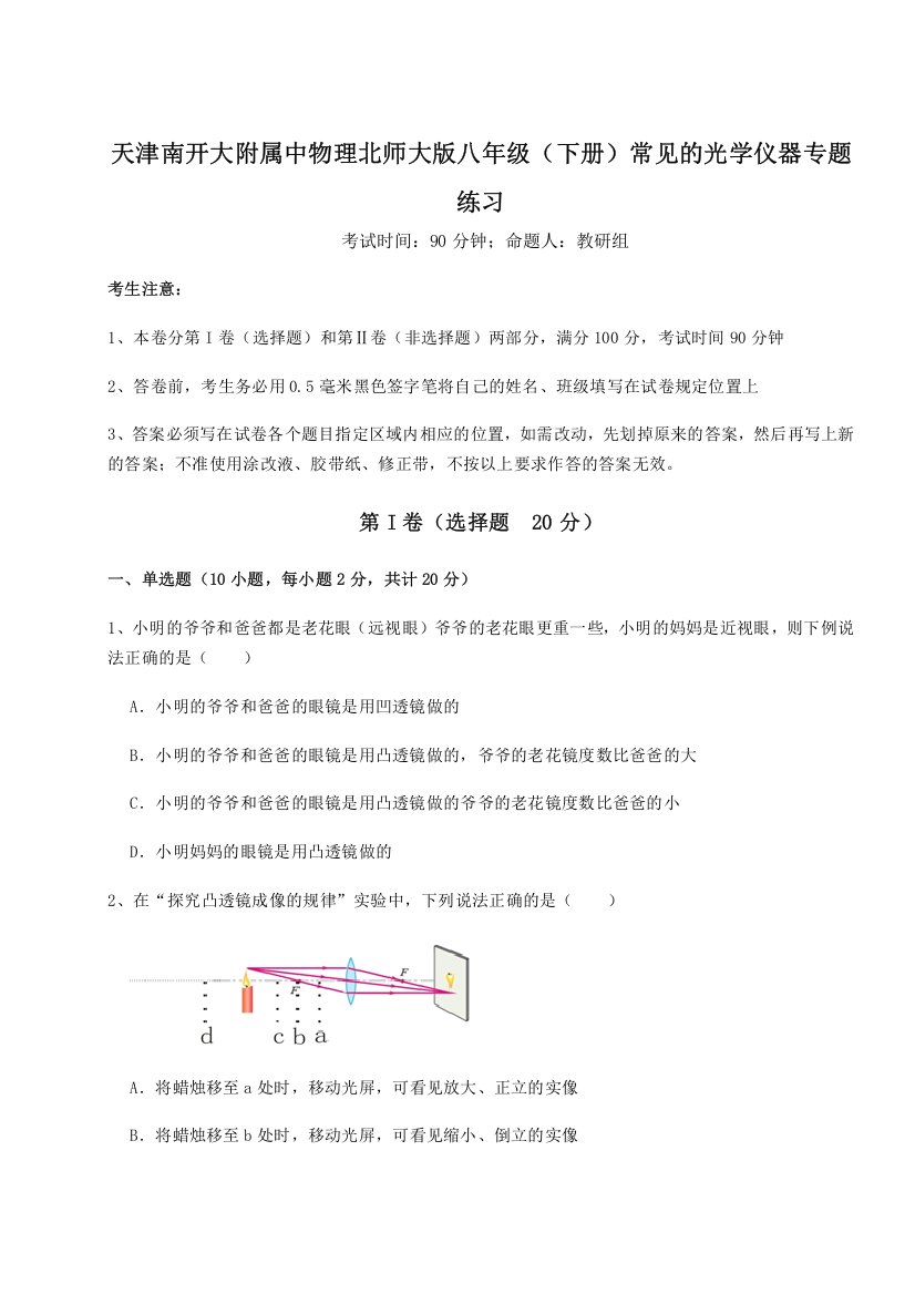 难点解析天津南开大附属中物理北师大版八年级（下册）常见的光学仪器专题练习B卷（详解版）