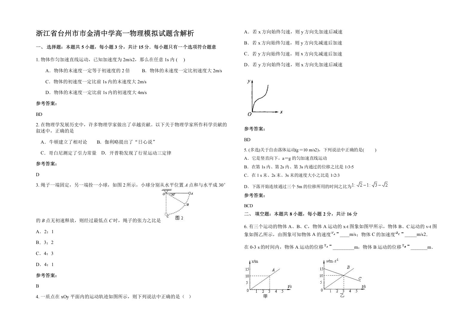 浙江省台州市市金清中学高一物理模拟试题含解析