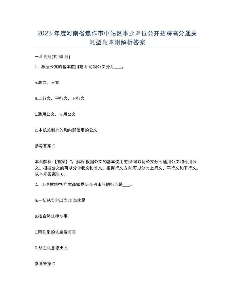 2023年度河南省焦作市中站区事业单位公开招聘高分通关题型题库附解析答案