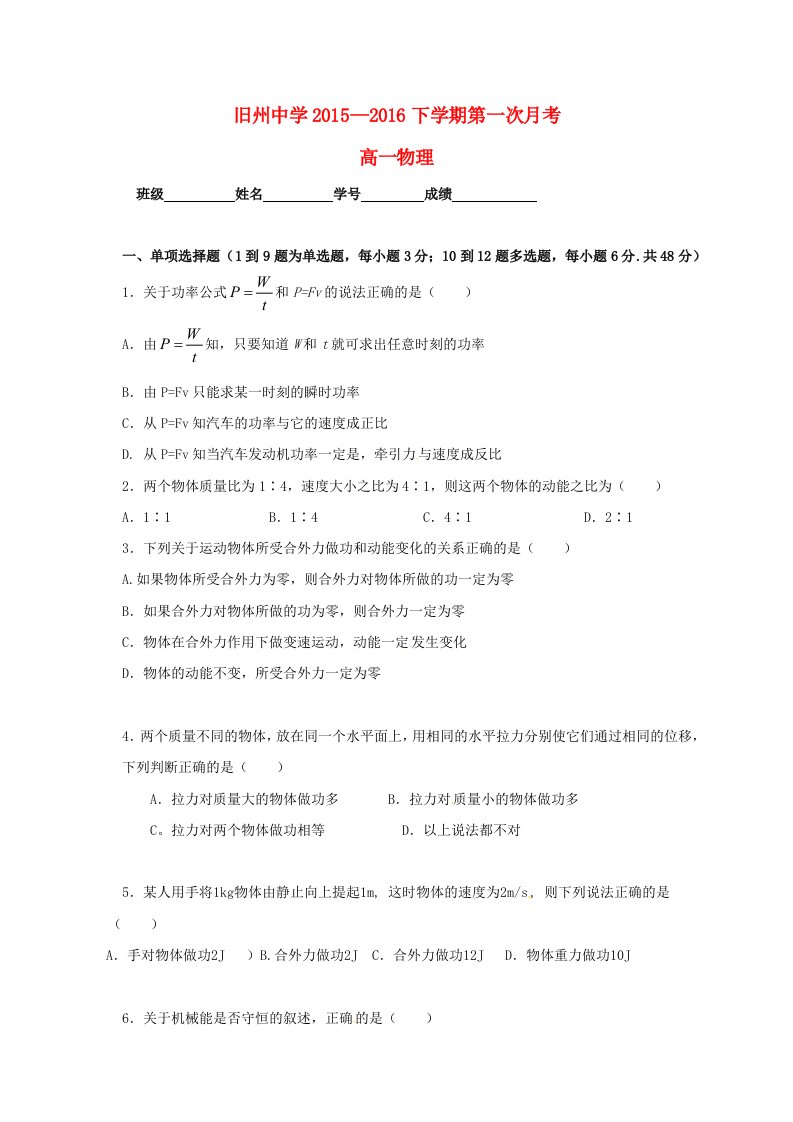 高一物理下学期第一次月考试题（无答案）2