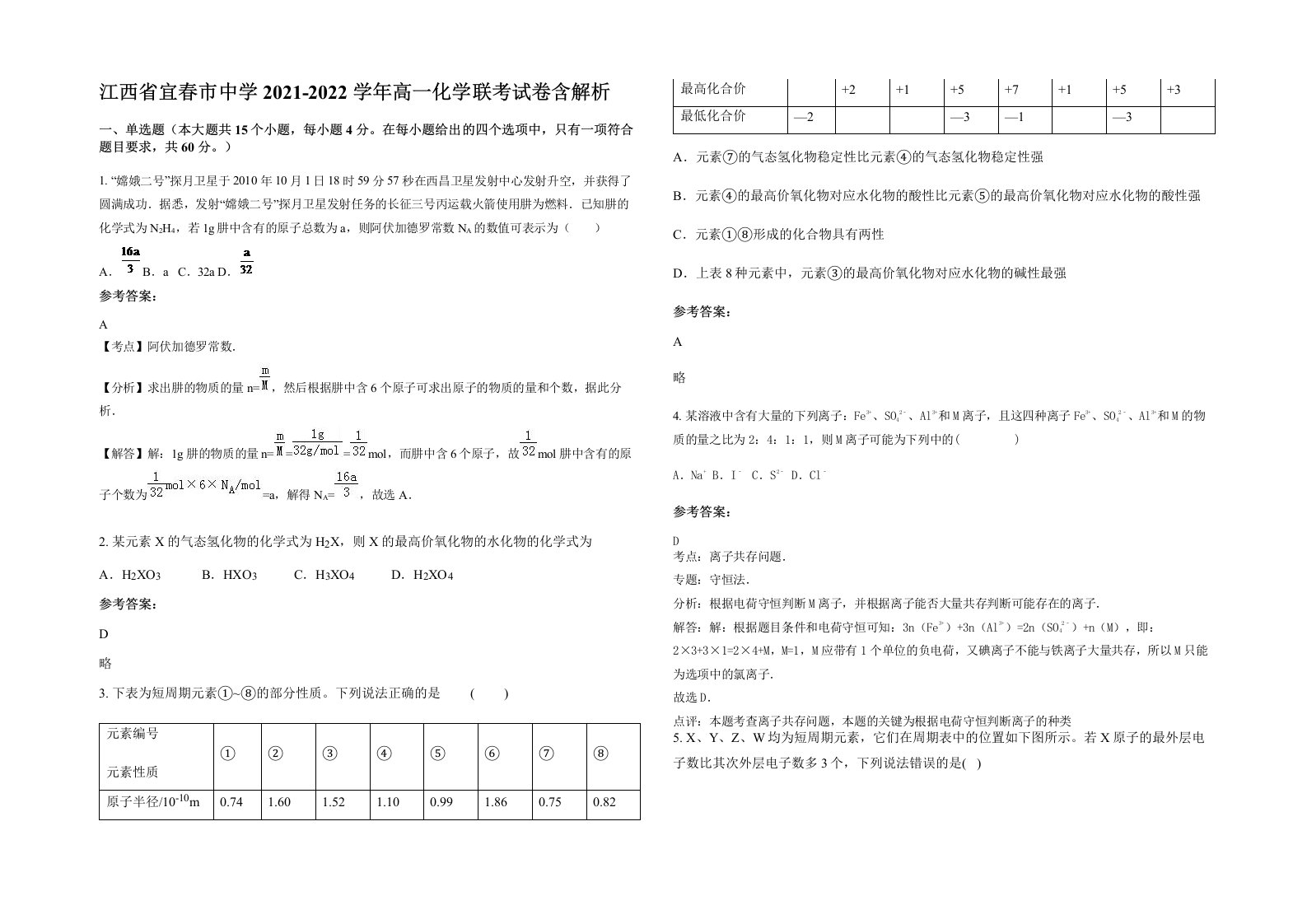 江西省宜春市中学2021-2022学年高一化学联考试卷含解析