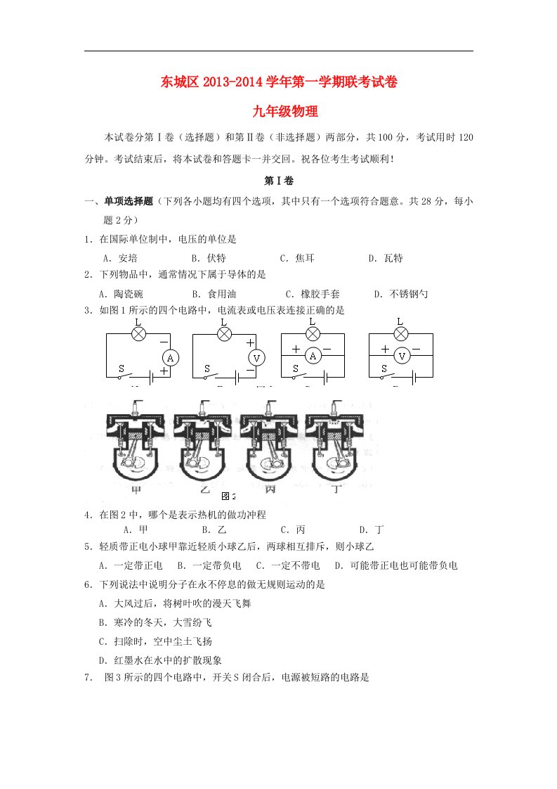 北京市东城区普通校2014届九年级物理上学期期中联考试题