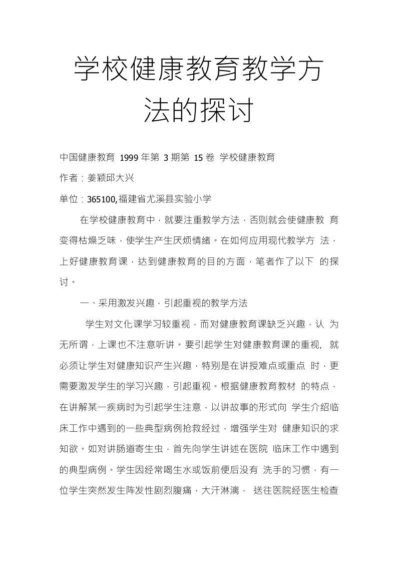 学校健康教育教学方法的探讨