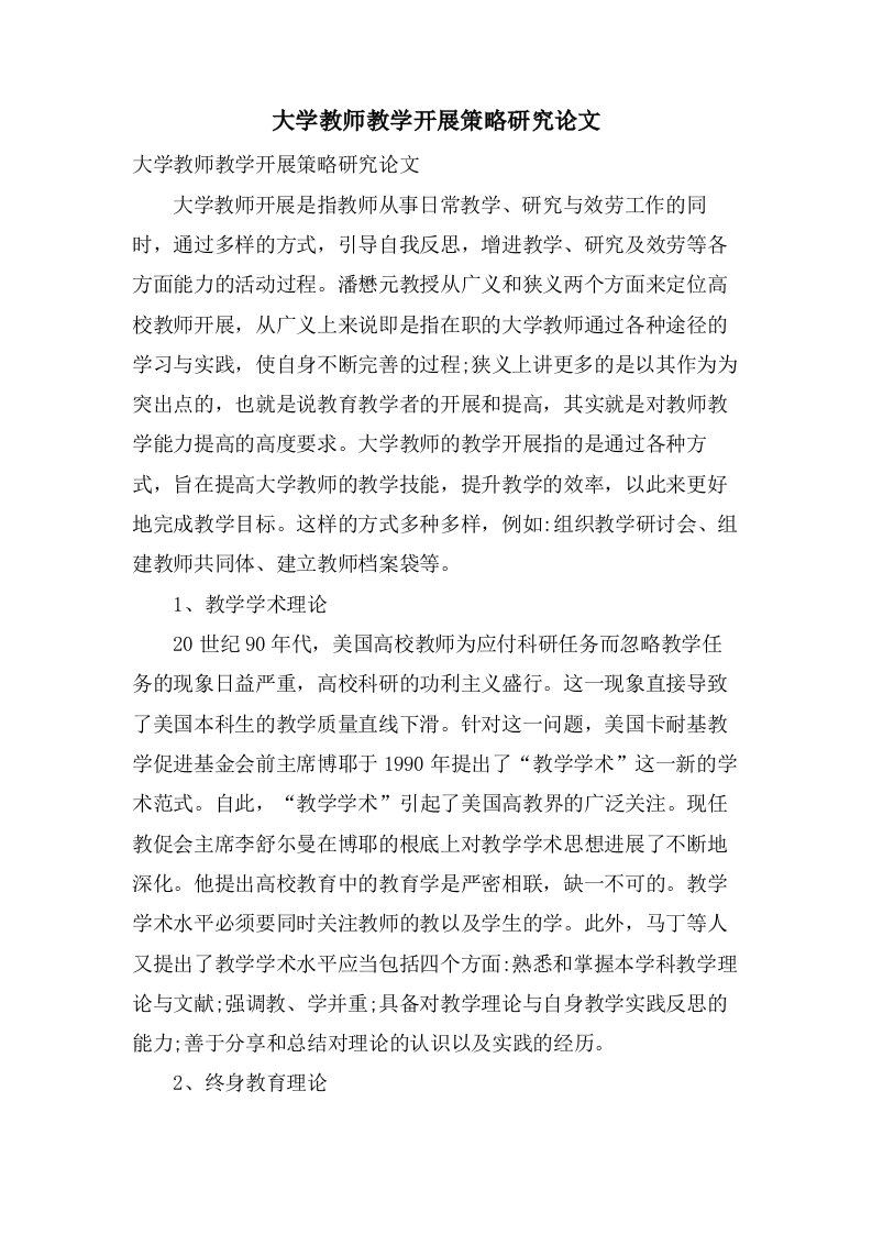 大学教师教学发展策略研究论文