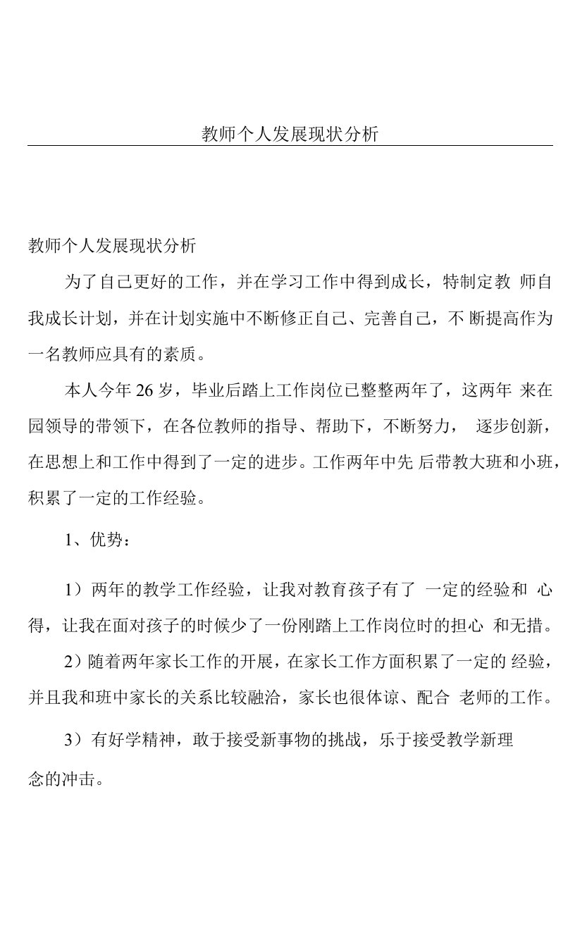 教师个人发展现状分析