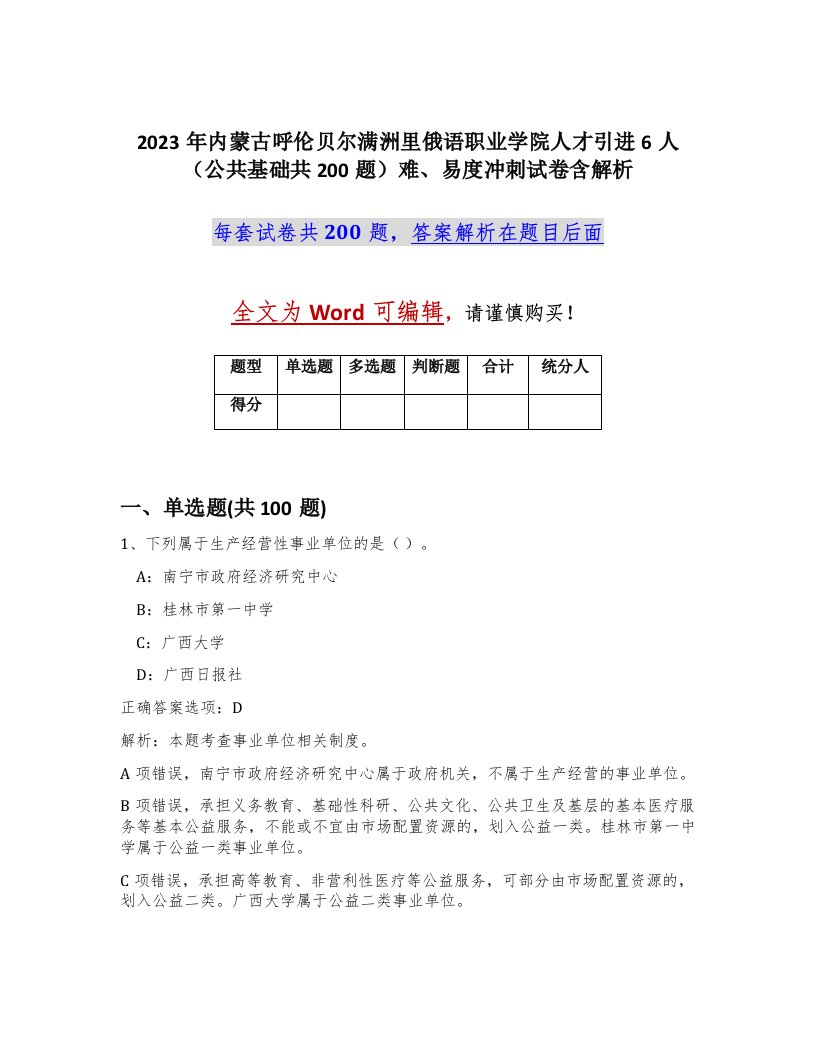 2023年内蒙古呼伦贝尔满洲里俄语职业学院人才引进6人公共基础共200题难易度冲刺试卷含解析