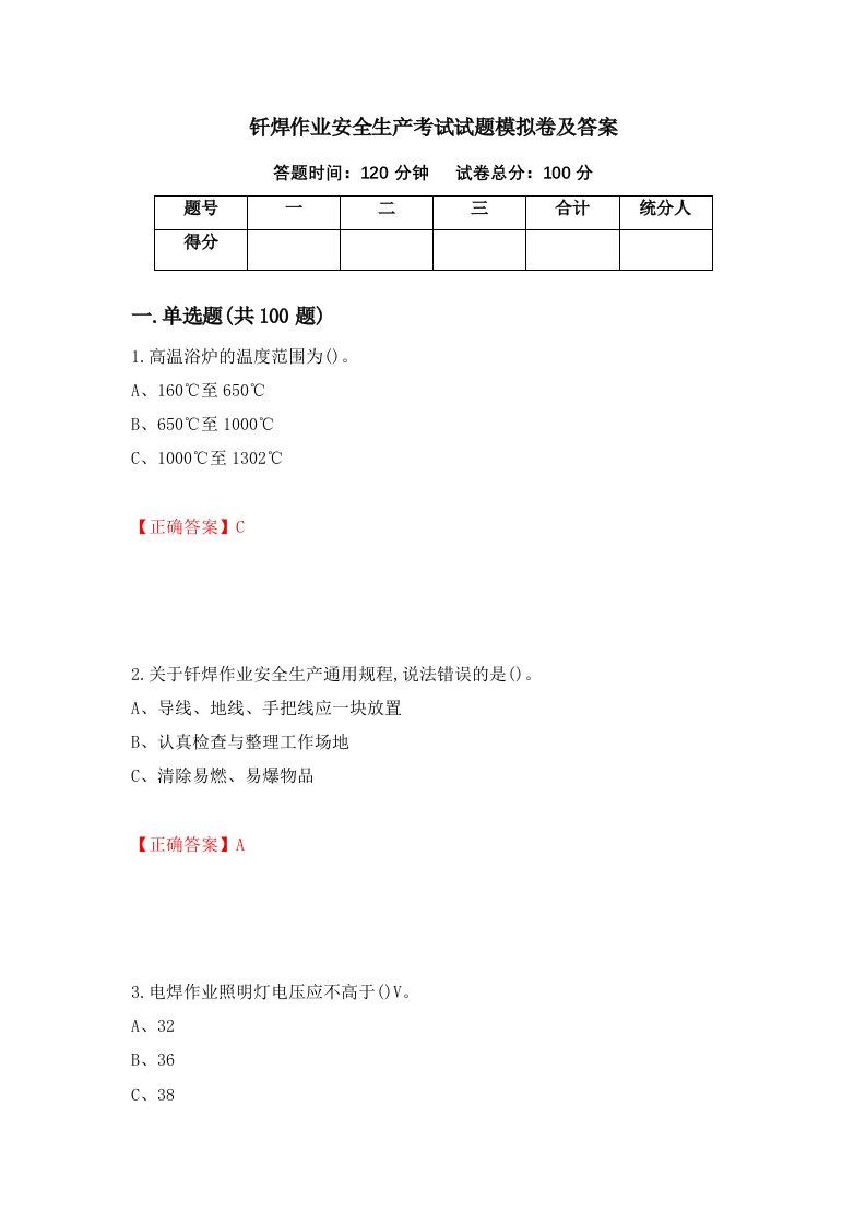 钎焊作业安全生产考试试题模拟卷及答案63