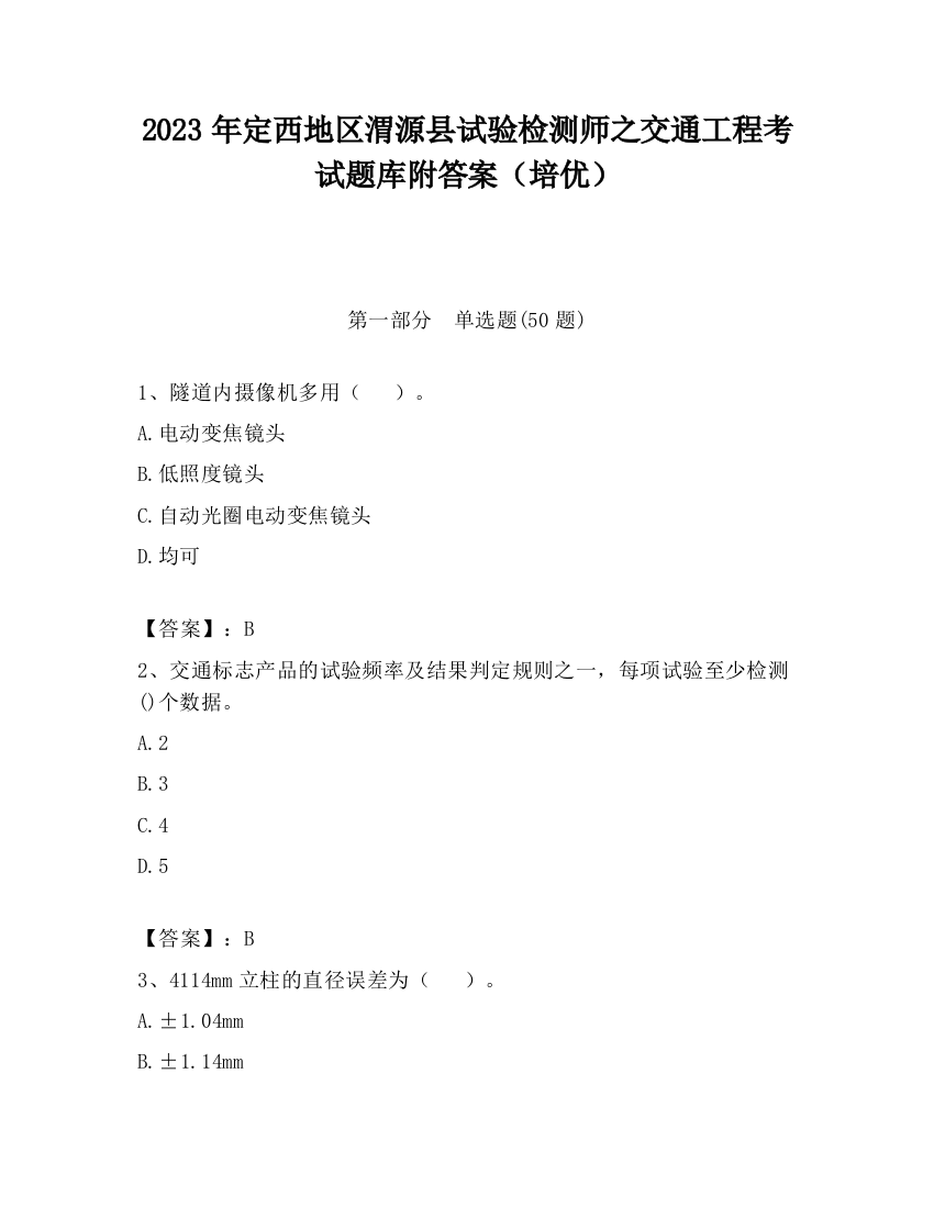 2023年定西地区渭源县试验检测师之交通工程考试题库附答案（培优）