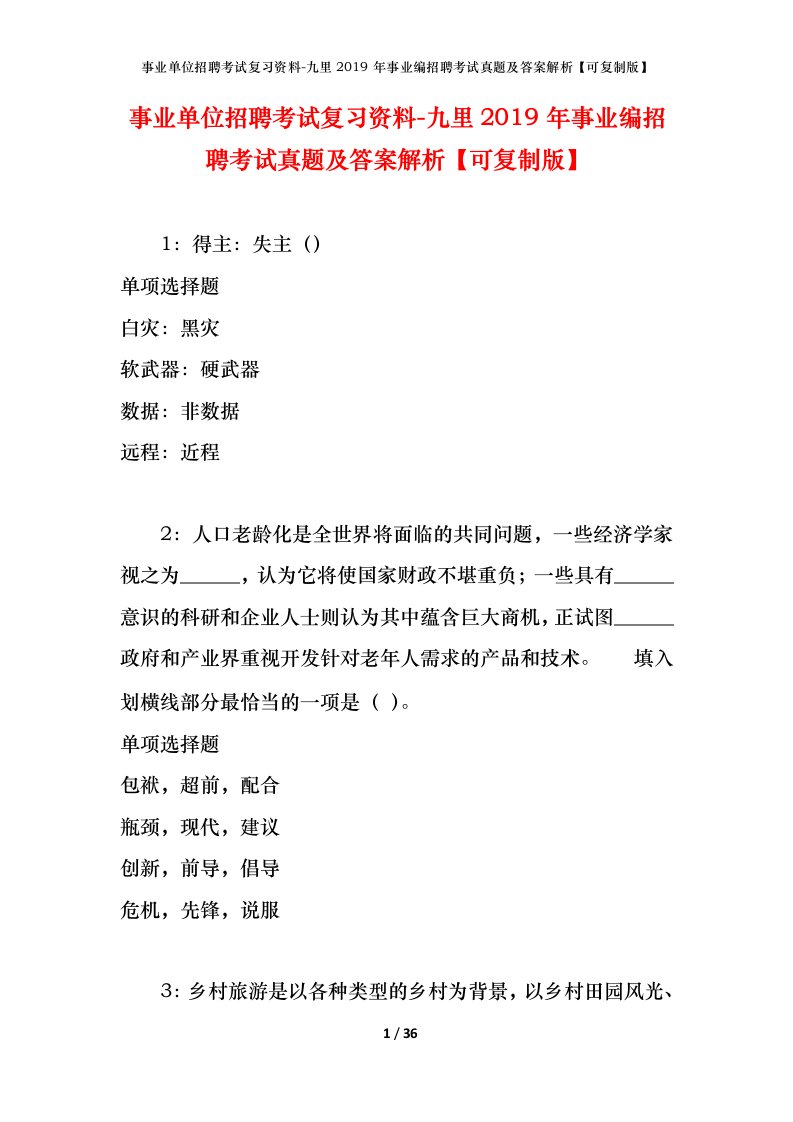 事业单位招聘考试复习资料-九里2019年事业编招聘考试真题及答案解析可复制版