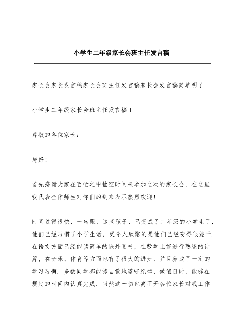 小学生二年级家长会班主任发言稿