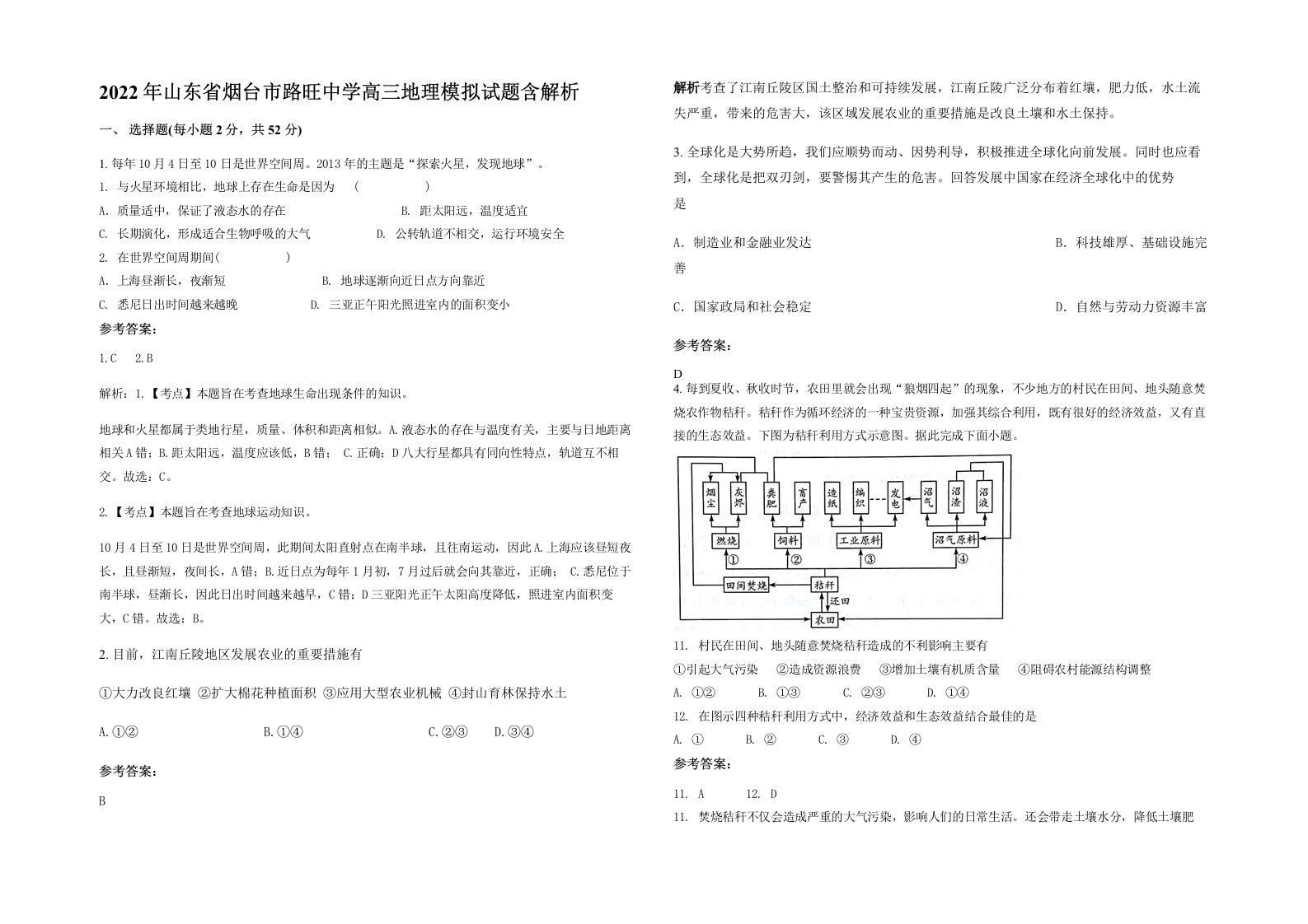 2022年山东省烟台市路旺中学高三地理模拟试题含解析