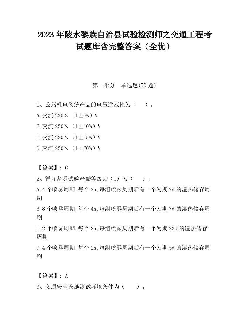 2023年陵水黎族自治县试验检测师之交通工程考试题库含完整答案（全优）