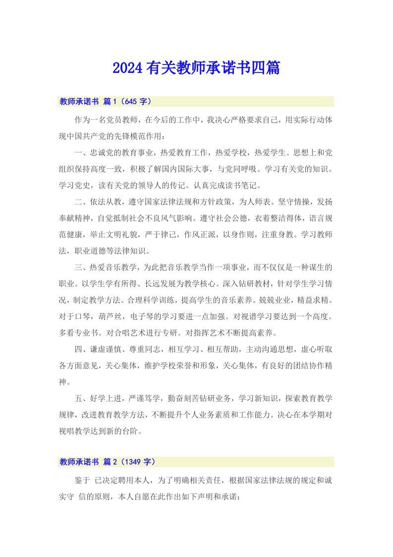 2024有关教师承诺书四篇（实用）