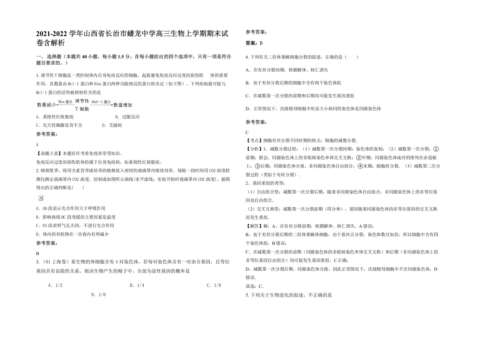 2021-2022学年山西省长治市蟠龙中学高三生物上学期期末试卷含解析