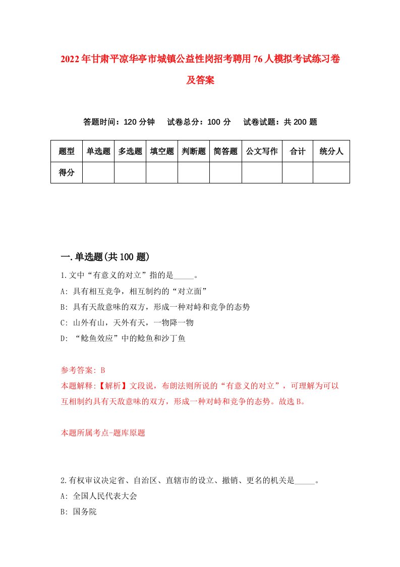 2022年甘肃平凉华亭市城镇公益性岗招考聘用76人模拟考试练习卷及答案第3版