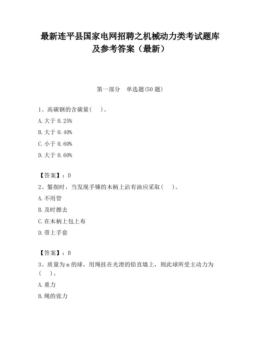 最新连平县国家电网招聘之机械动力类考试题库及参考答案（最新）