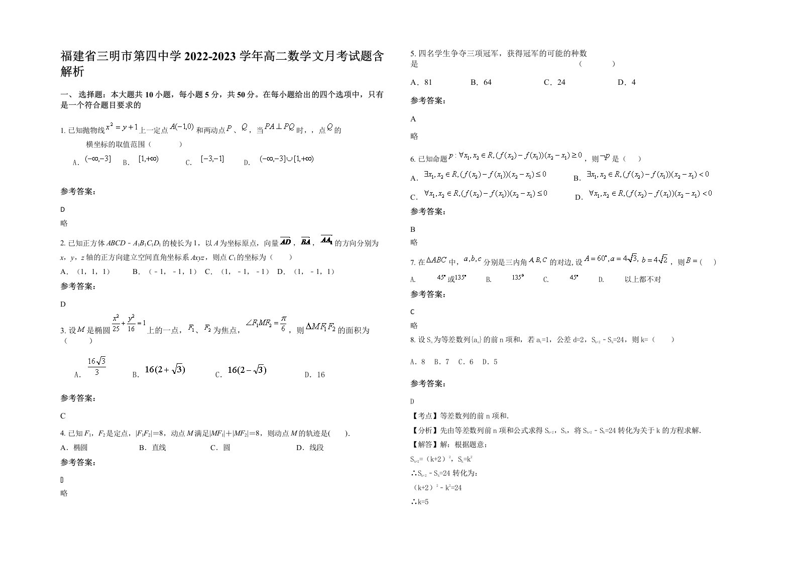 福建省三明市第四中学2022-2023学年高二数学文月考试题含解析