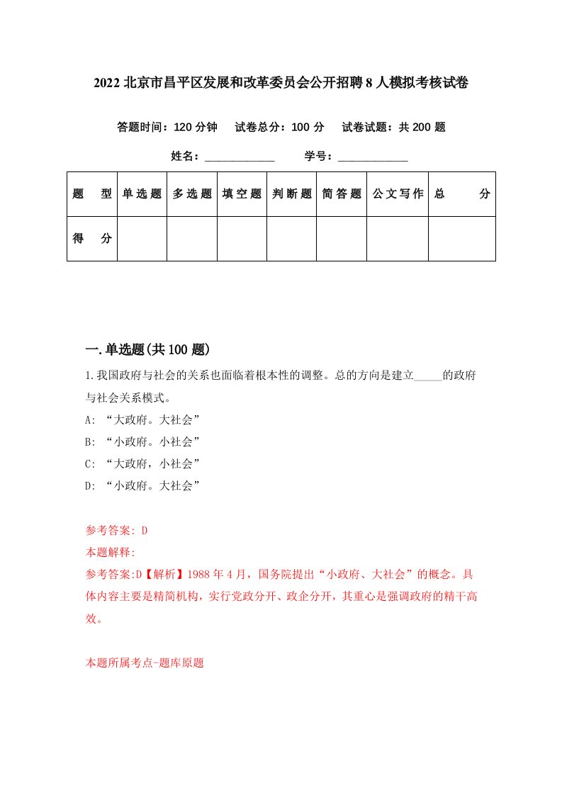 2022北京市昌平区发展和改革委员会公开招聘8人模拟考核试卷3