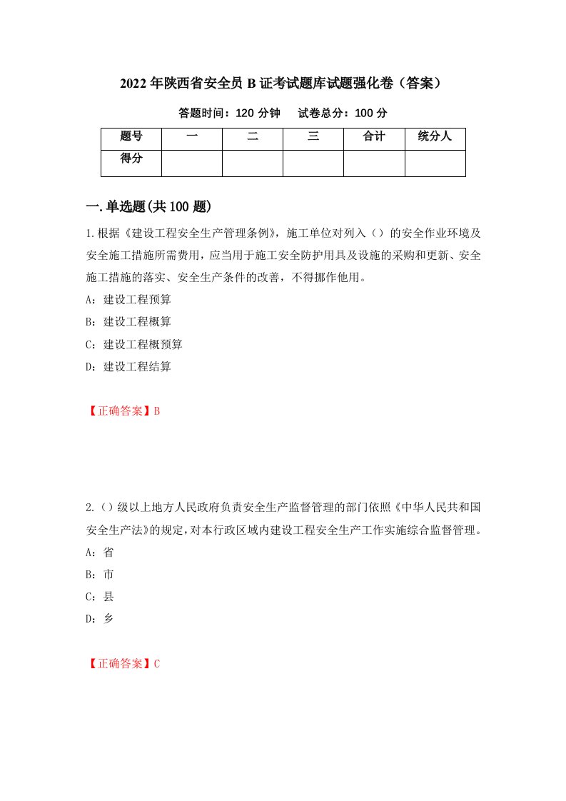 2022年陕西省安全员B证考试题库试题强化卷答案92