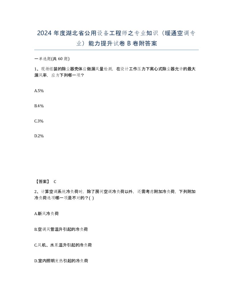 2024年度湖北省公用设备工程师之专业知识暖通空调专业能力提升试卷B卷附答案