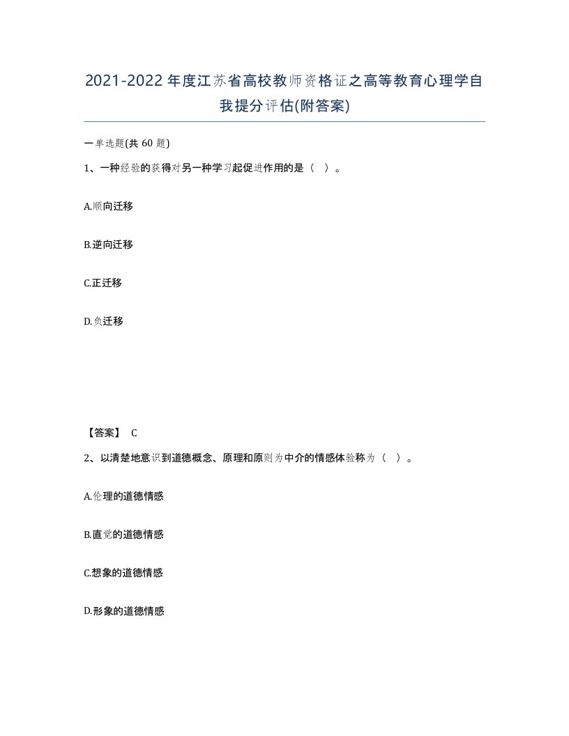 2021-2022年度江苏省高校教师资格证之高等教育心理学自我提分评估附答案