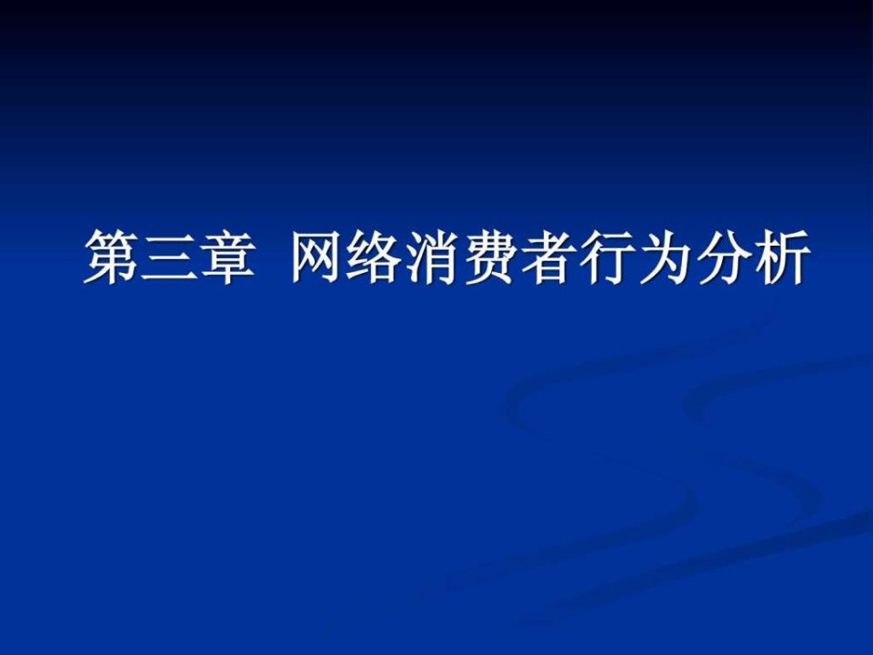 网络消费者行为分析4c理论案例分析.ppt