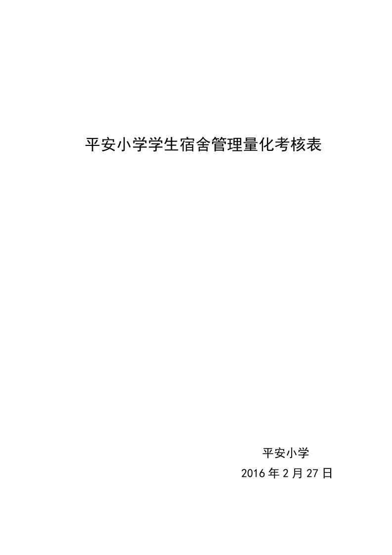 平安小学学生宿舍管理量化考核表