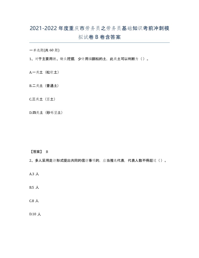 2021-2022年度重庆市劳务员之劳务员基础知识考前冲刺模拟试卷B卷含答案